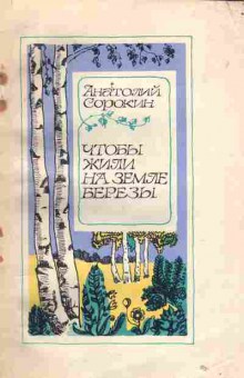 Книга Сорокин А. Чтобы жили на земле берёзы, 11-1832, Баград.рф